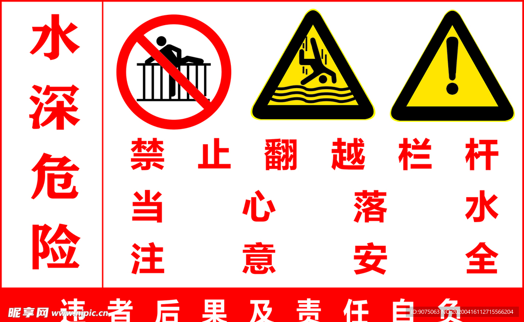 水深危险  禁止翻越栏杆