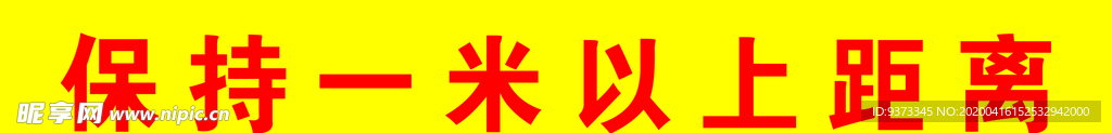 一米距离