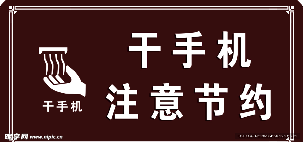干手机注意节约