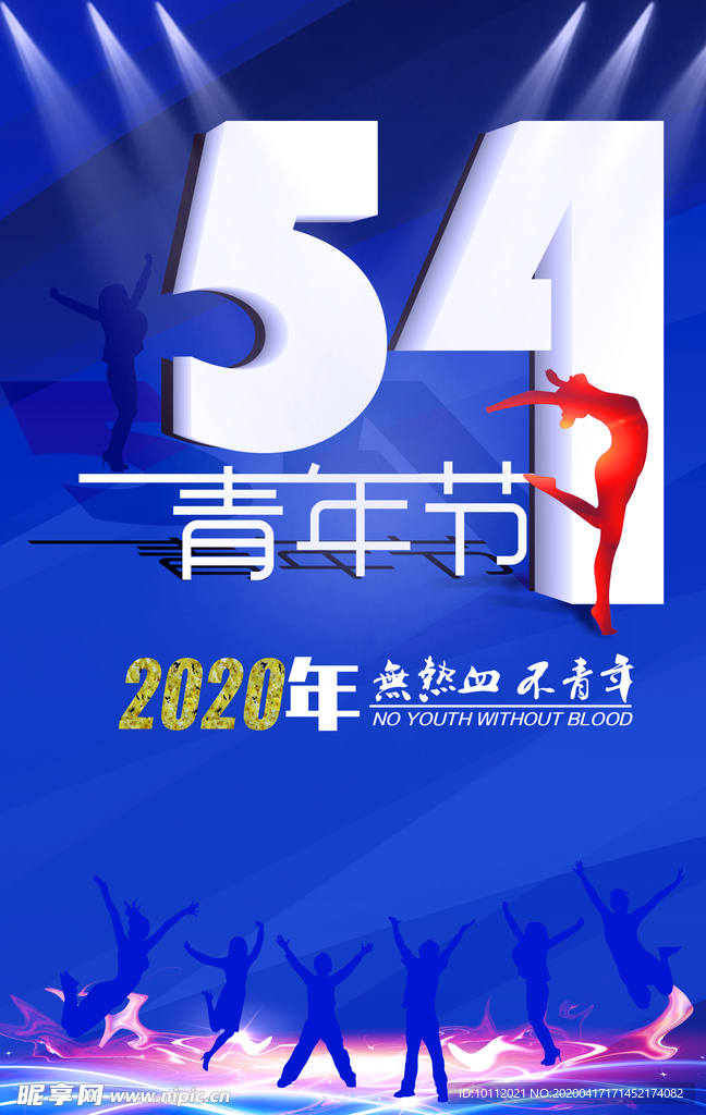 54青年节