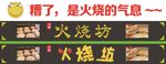 火烧