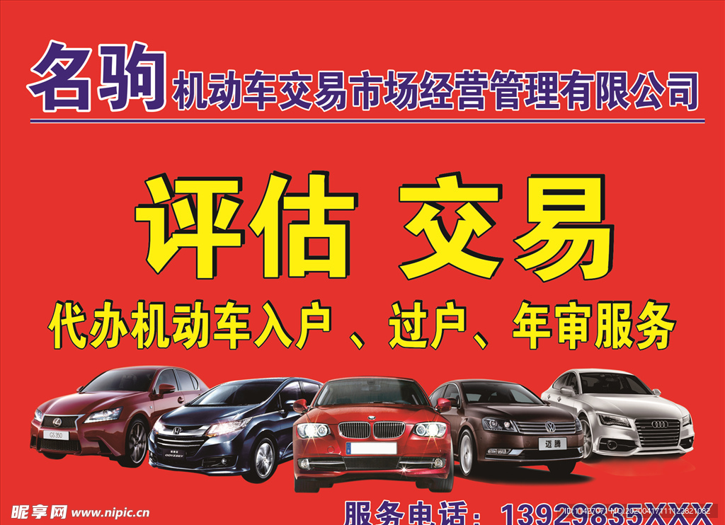 汽车评估交易招牌