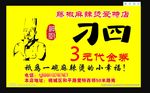 刁四