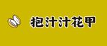 抱汁汁花甲