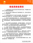 安全员安全责任