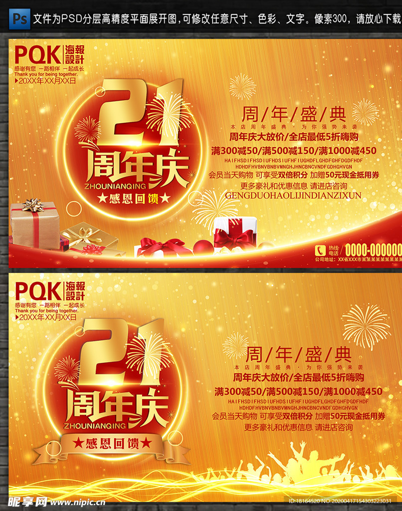 21周年庆