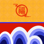 漂亮的福字
