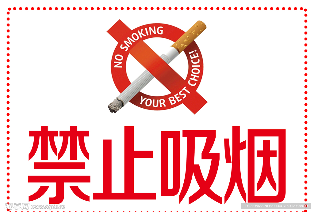 禁止吸烟