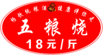 五粮烧畅饮纯粮酒不干胶
