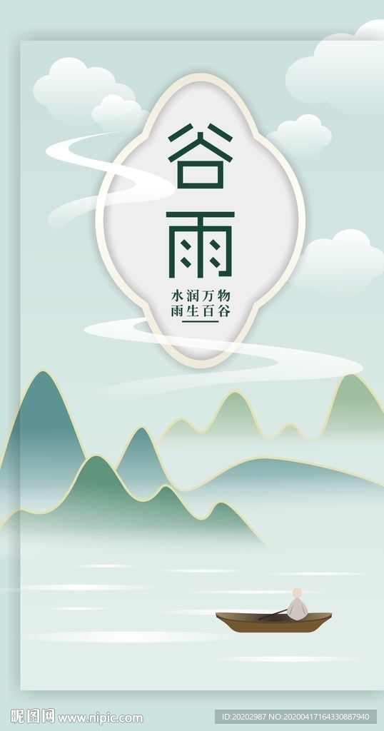 谷雨