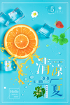 清凉柠檬水海报设计