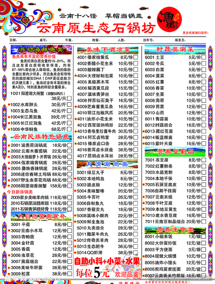 云南石锅鱼菜单