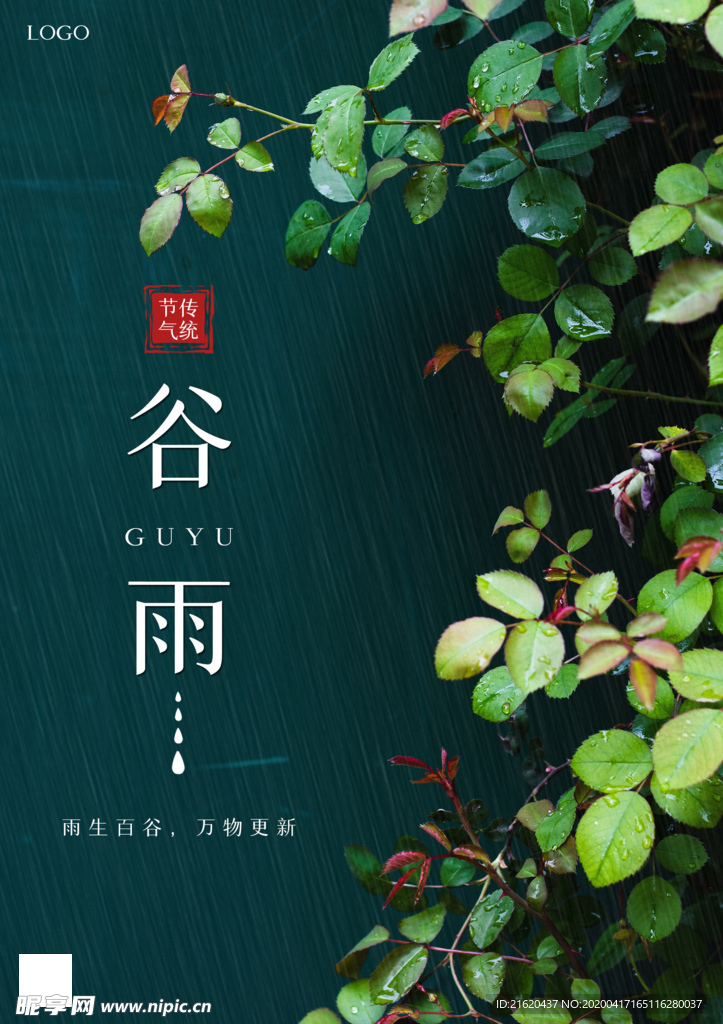绿色植物传统24二十四节气谷雨