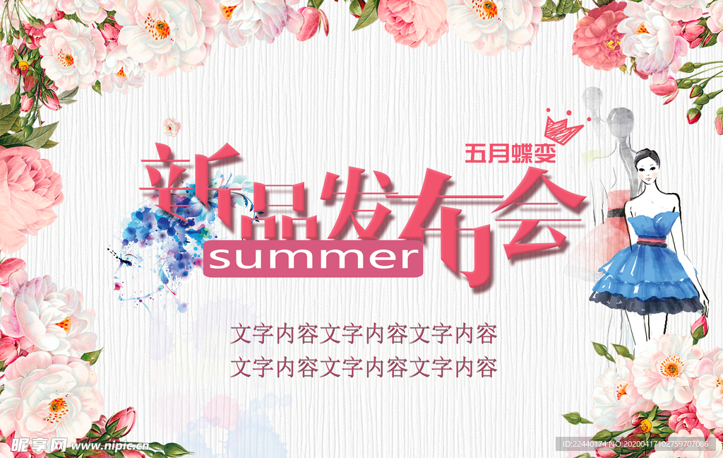 夏季新品发布会