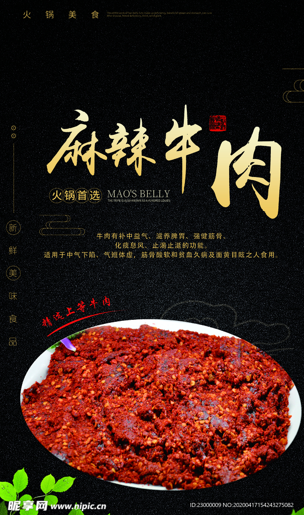 麻辣牛肉