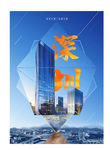 深圳城市海报
