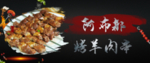 烧烤