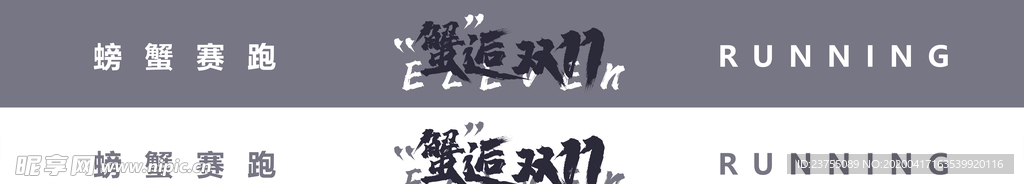 蟹逅双11