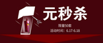 1元秒杀banner