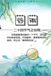 谷雨海报