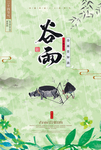 谷雨节气