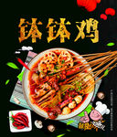 钵钵鸡