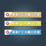 门诊招牌