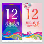12周年庆