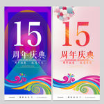 15周年庆