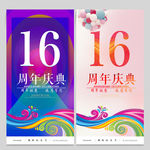 16周年庆