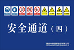 安全通道