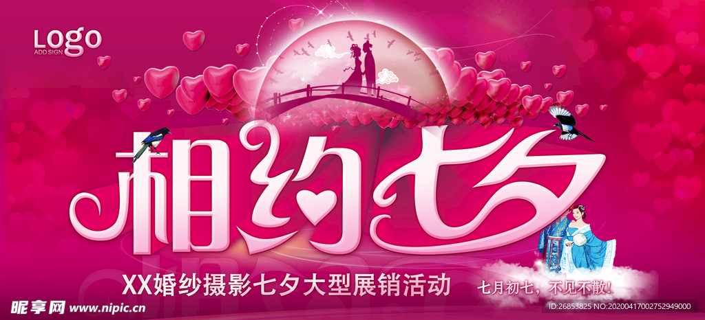 相约七夕