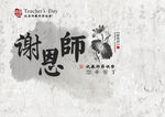 谢师恩