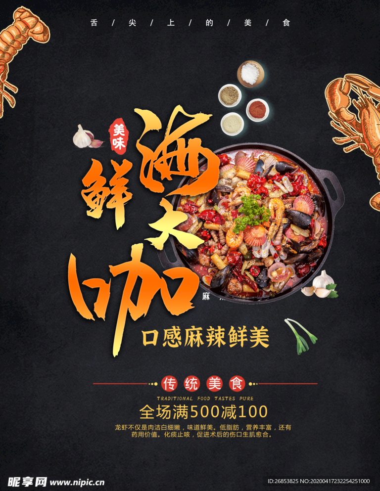 美味麻辣海鲜