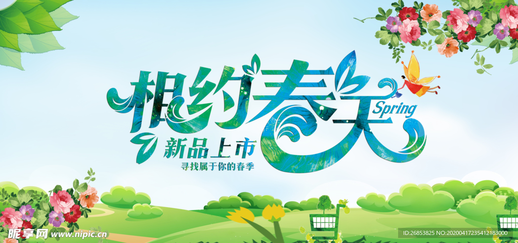 相约春天