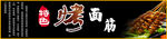 面筋海报