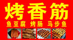 烤串