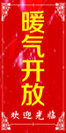 暖气开放