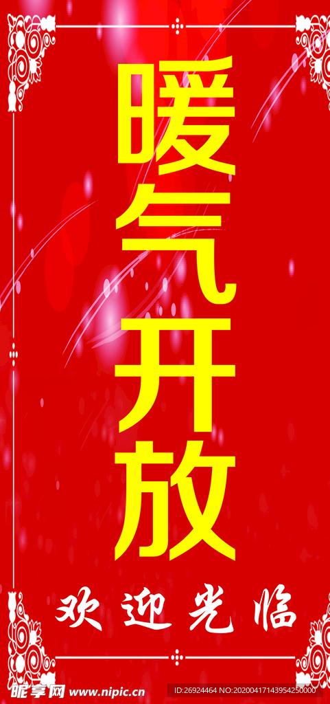 暖气开放