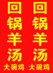 羊汤