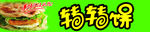 转转饼