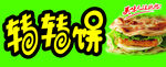 转转饼
