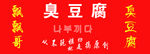 飘飘哥臭豆腐图片