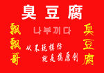 臭豆腐图片
