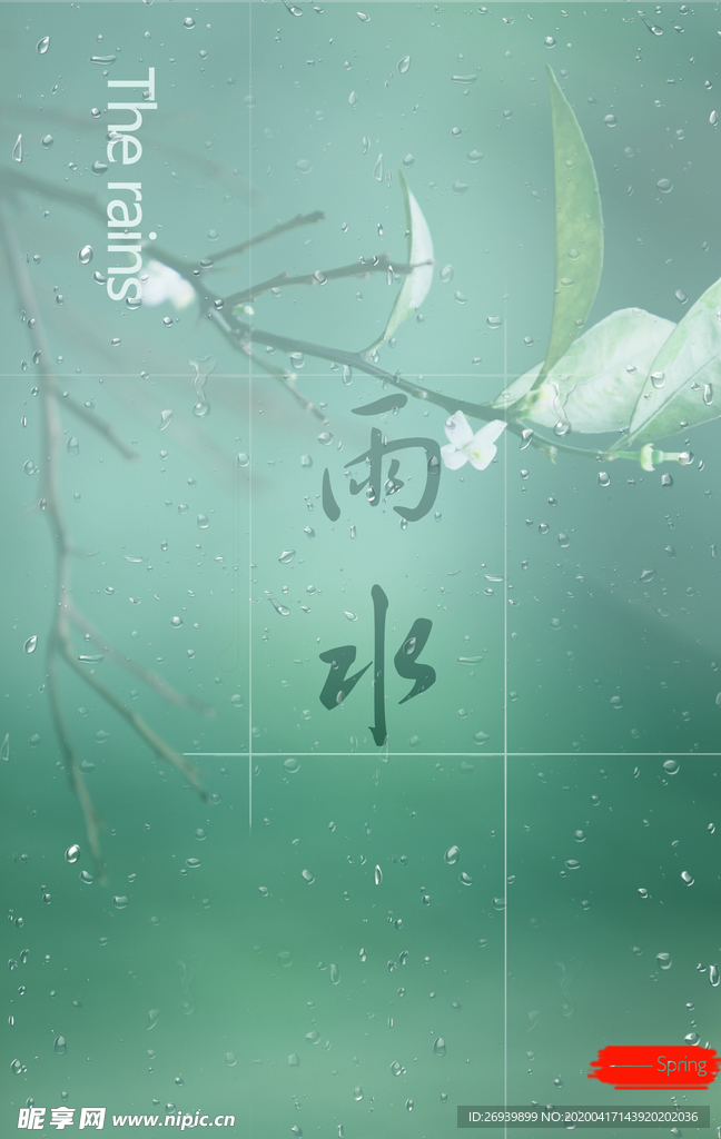 雨水