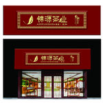 茶叶店门头  茶叶字体