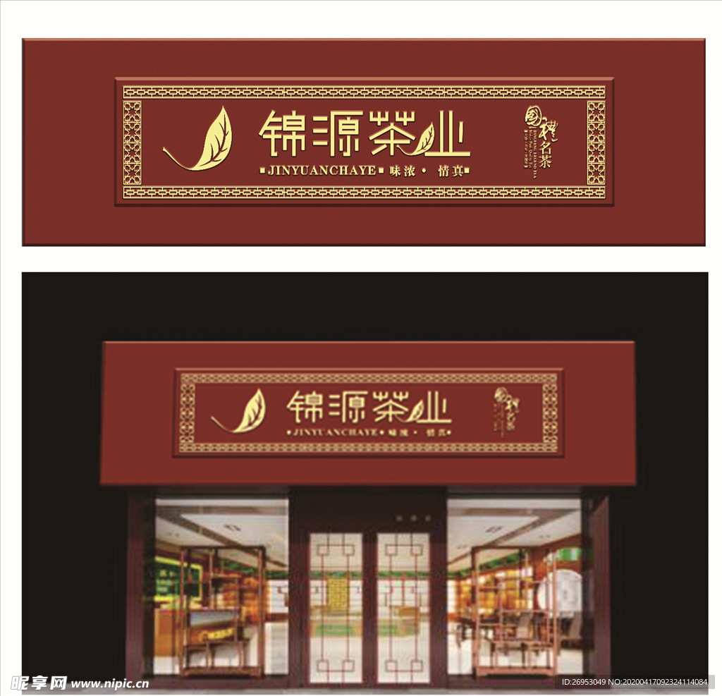 茶叶店门头  茶叶字体