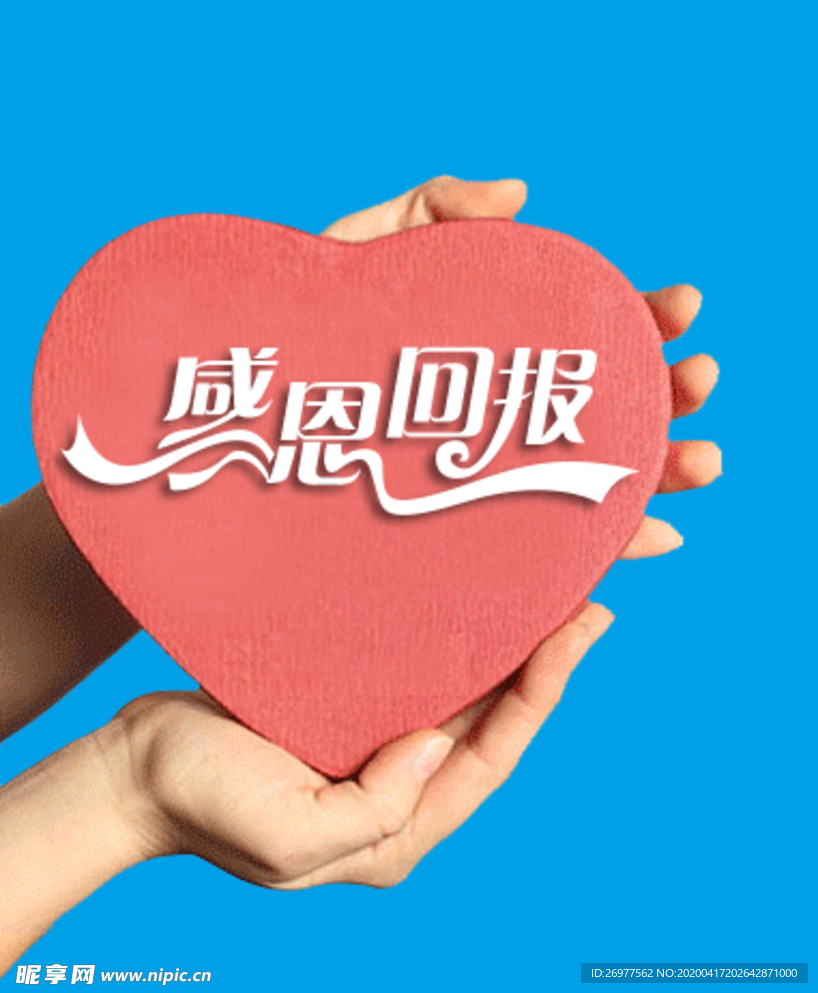 感恩回报