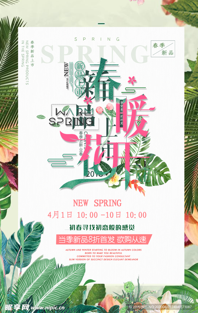春暖花开海报