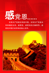 党建感党恩